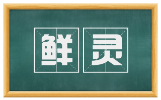 鲜灵