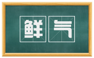 鲜气