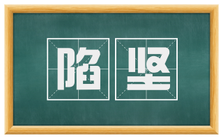 陷坚