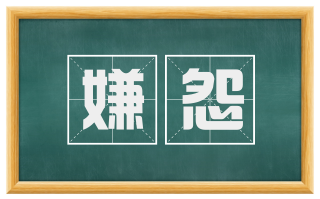 嫌怨