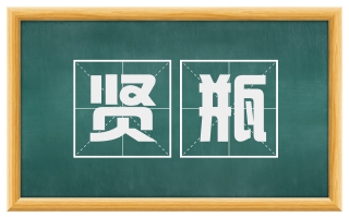 贤瓶