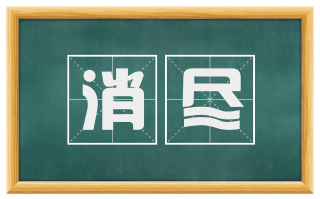消尽