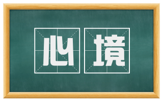 心境
