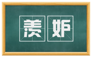 羡妒