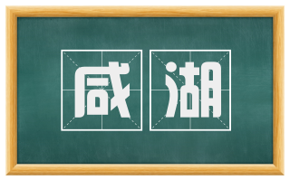 咸湖
