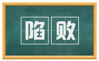 陷败
