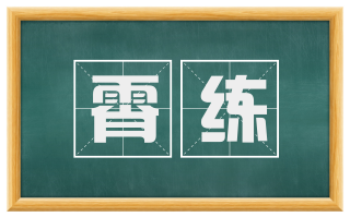 霄练