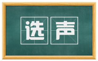 选声
