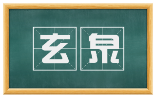 玄泉