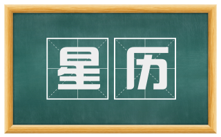 星历