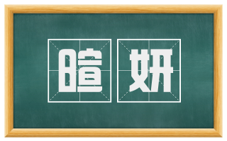 暄妍