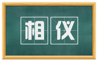 相仪