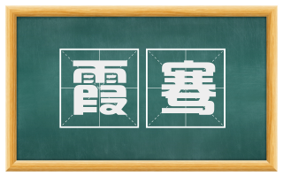 霞骞