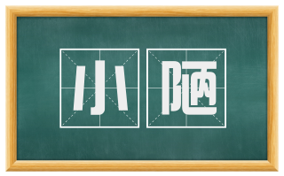 小陋