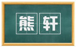 熊轩