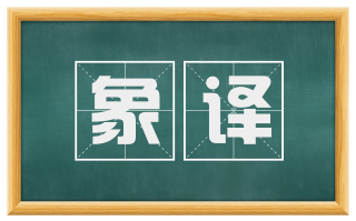 象译