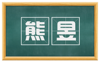 熊昱