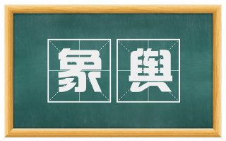 象舆