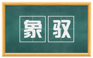 象驭