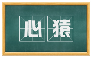 心猿
