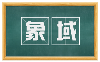象域