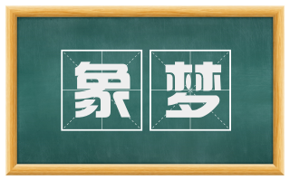 象梦
