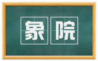 象院
