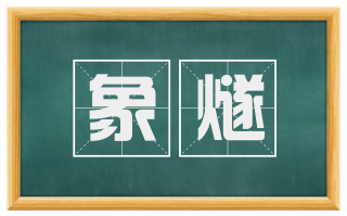 象燧