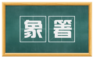 象箸