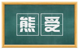 熊受