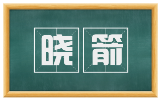 晓箭