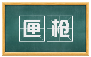匣枪