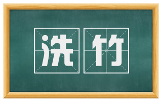 洗竹