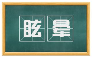 眩晕