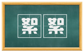 絮絮