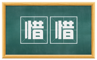惜惜
