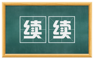 续续