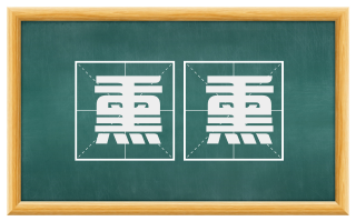 熏熏