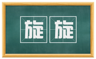 旋旋