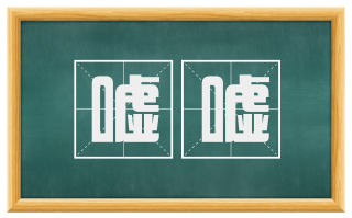嘘嘘