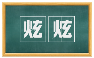 炫炫