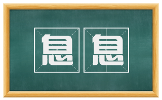息息