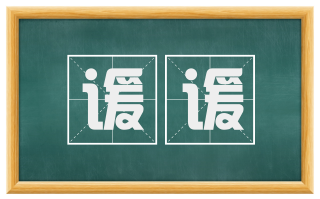 谖谖