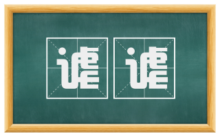 谑谑