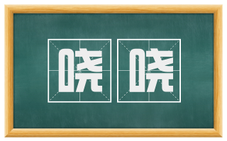 哓哓