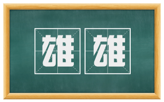 雄雄