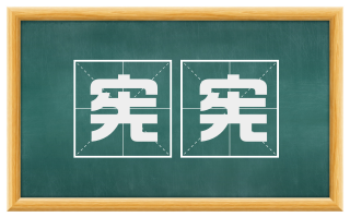 宪宪