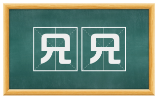 兄兄