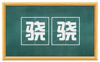 骁骁