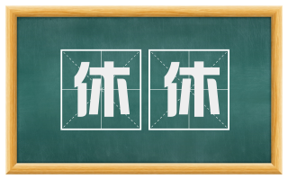 休休
